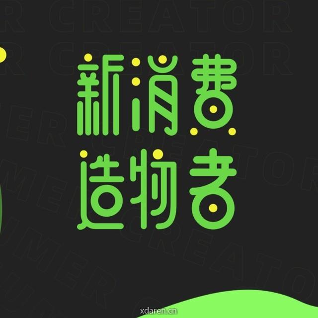 新消费造物者