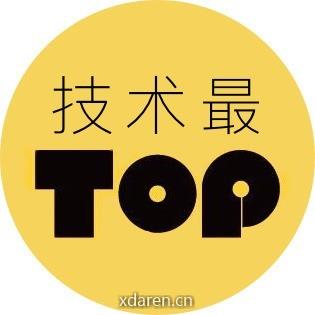 技术最TOP