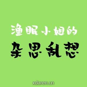渔眠的杂思乱想