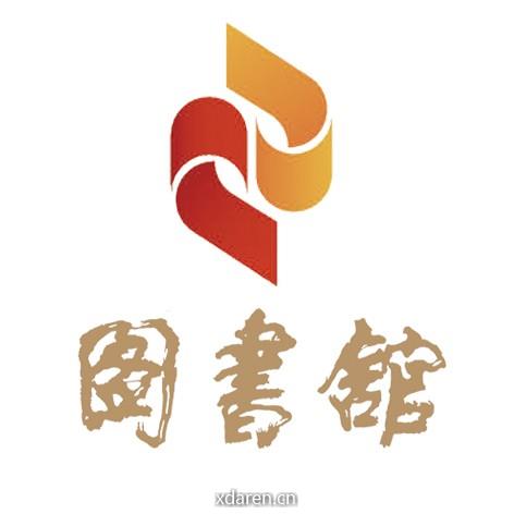 人民日报图书馆