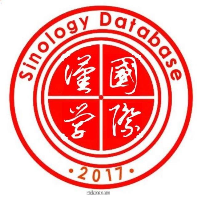 国际汉学研究与数据库建设