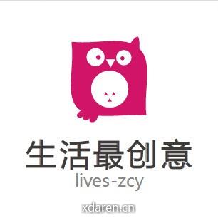 生活最创意