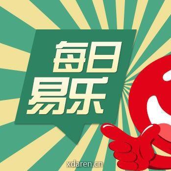 每日易乐
