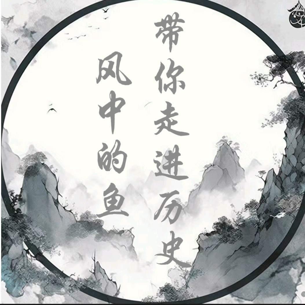 风中的鱼带你走进历史
