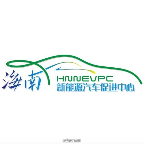 海南省新能源汽车促进中心