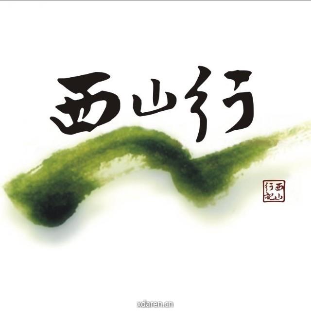 西山行