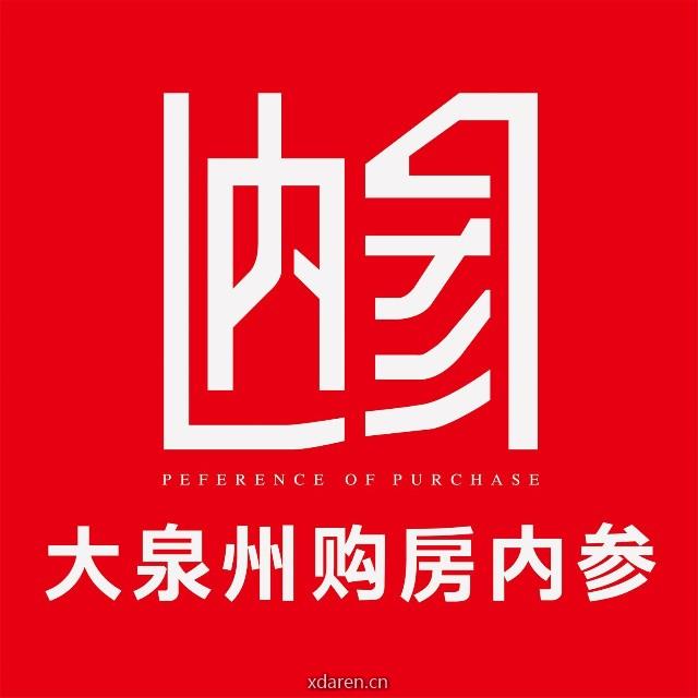 大泉州购房参考