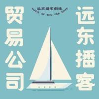 远东播客贸易公司