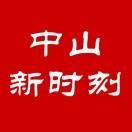 中山新时刻