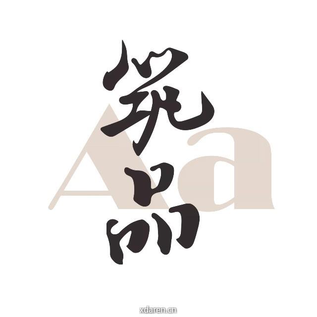 CSWADI筑品