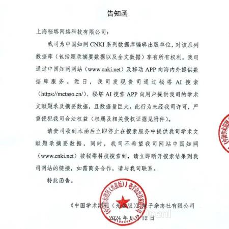 秘塔 AI 搜索:知网给我们发了 28 页的侵权告知函