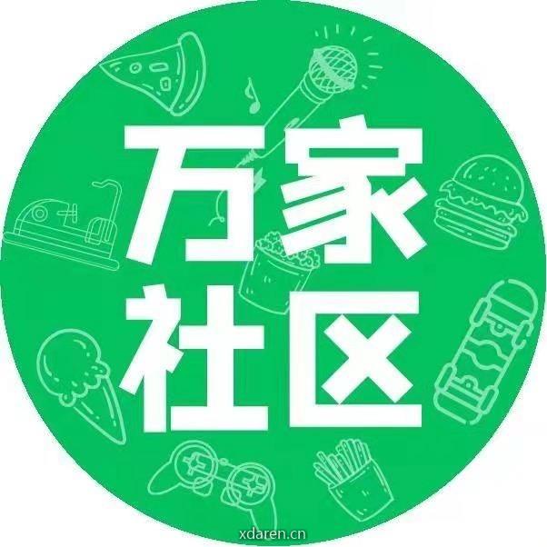 万家社区邻里