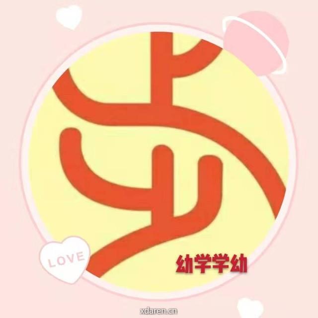 幼学学幼