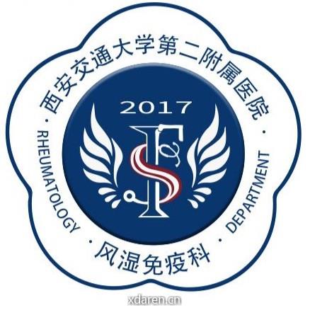 西安交大二附院风湿免疫科
