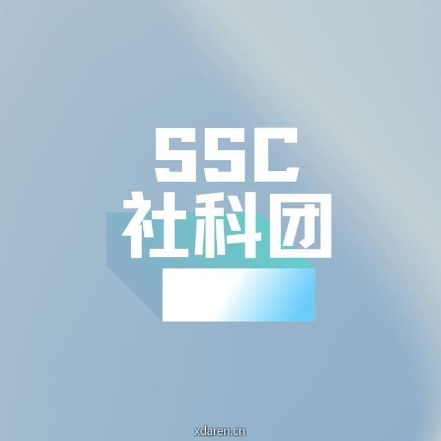 SSC社科团
