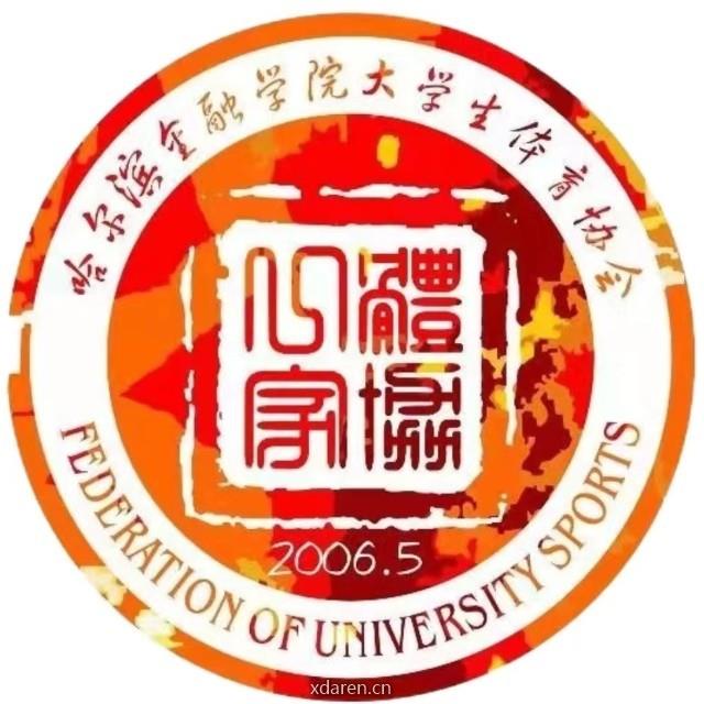 哈尔滨金融学院大学生体育协会