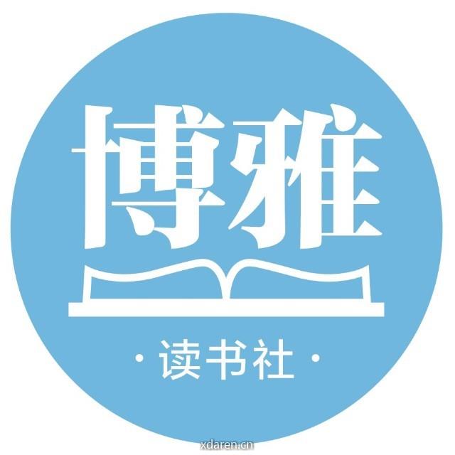 博雅读书社