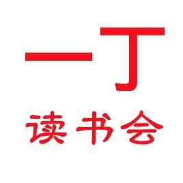 一丁读书会