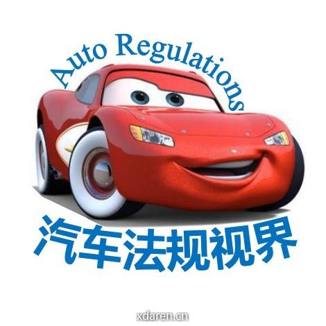 汽车法规视界