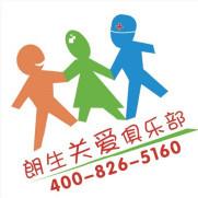 朗生关爱俱乐部