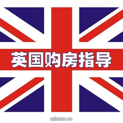 英国买房指导