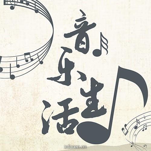 音乐与生活