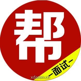 四川面试帮