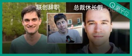 OpenAI高层巨变:联创辞职总裁休假,网友:领导层成了空壳