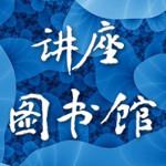 讲座图书馆
