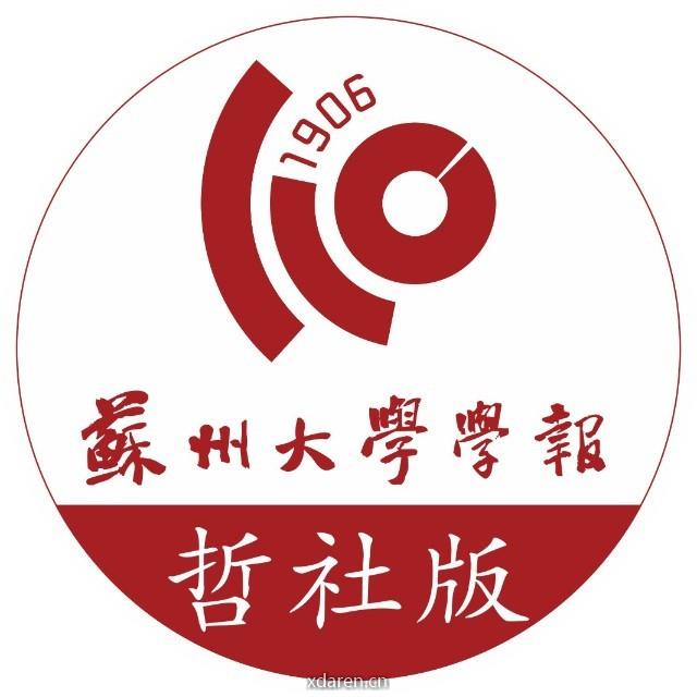 苏州大学学报哲学社会科学版