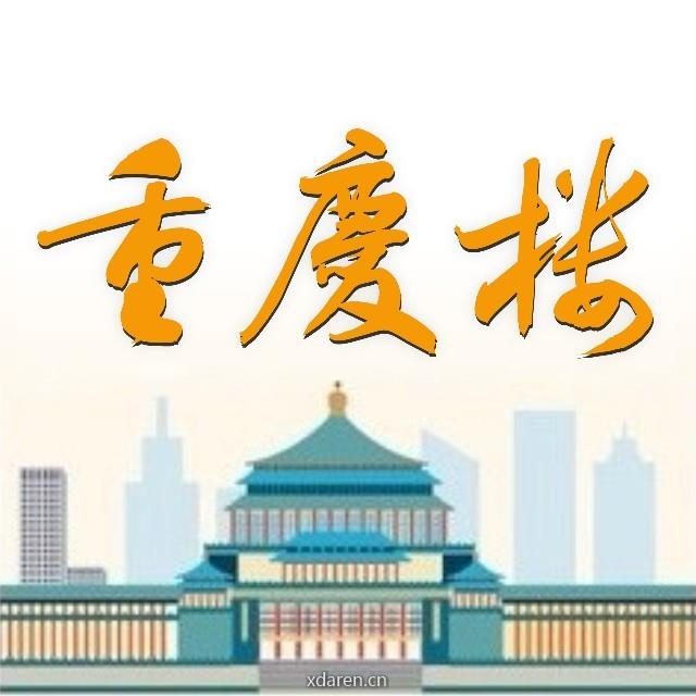 重庆楼