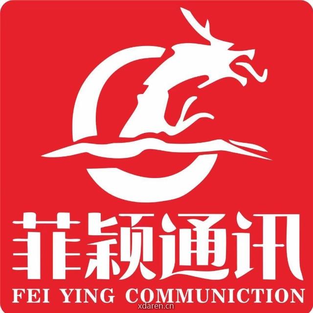 成都菲颖通讯