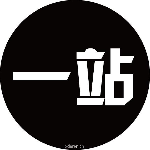 一站设计