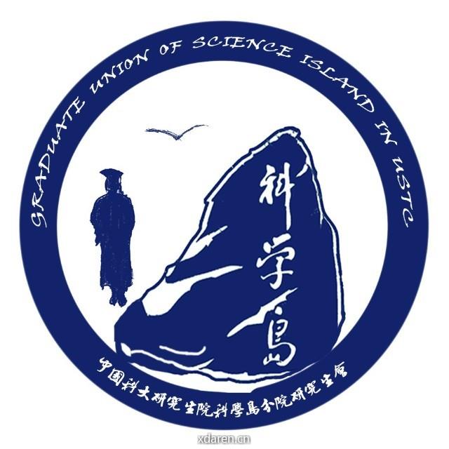 科学岛分院研究生会
