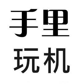 手里玩机