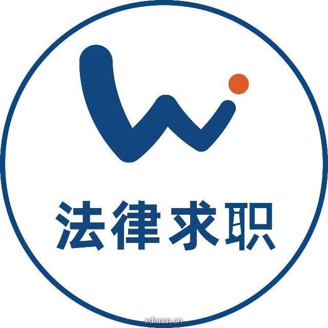 法律求职