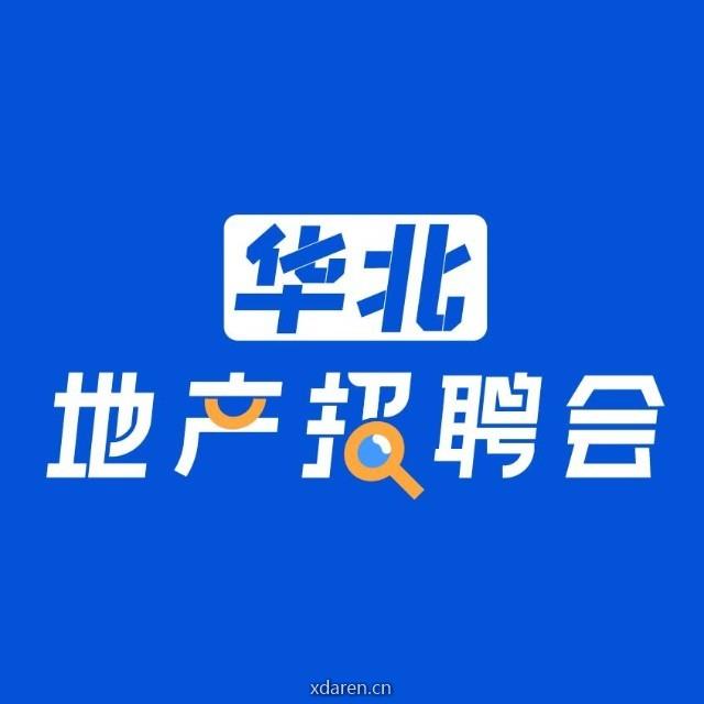 华北地产招聘会