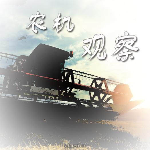 农机观察