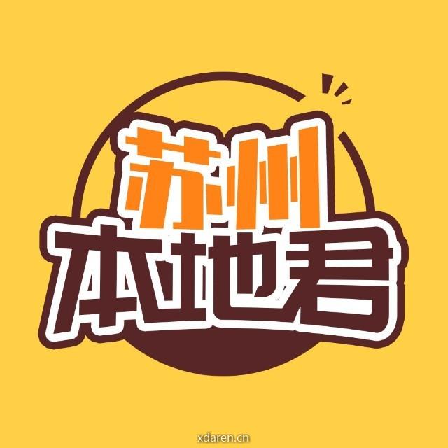 苏州本地君