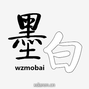 温州墨白文化传播