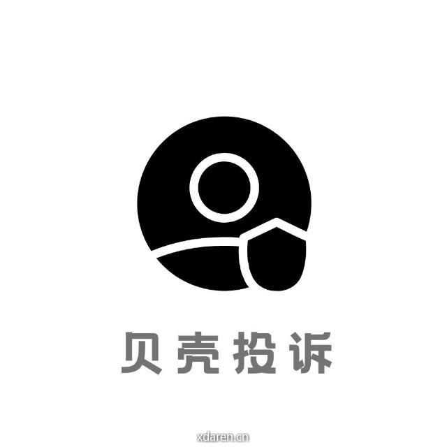 贝壳投诉