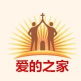 爱的之家