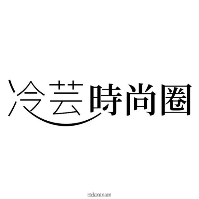 冷芸时尚