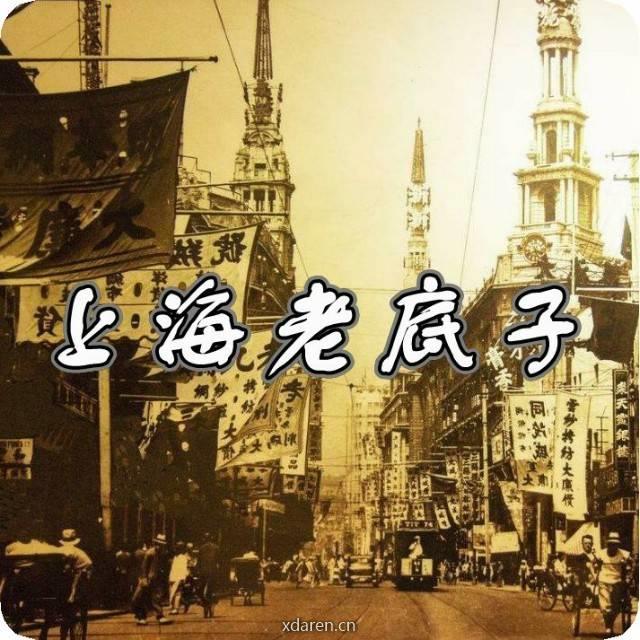 上海老底子