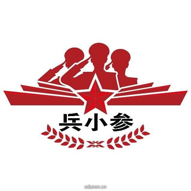兵小参