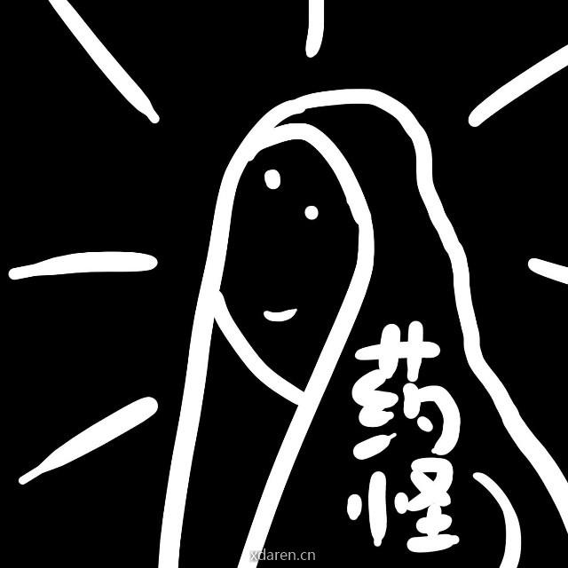 药怪站住