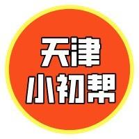 天津小初帮