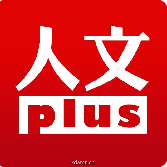 起点人文plus