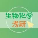 生物化学考研