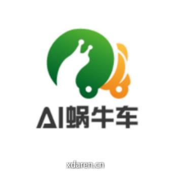 AI蜗牛车
